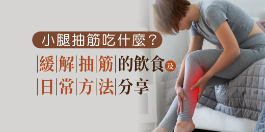小腿抽筋吃什麼？緩解抽筋的飲食及日常方法分享