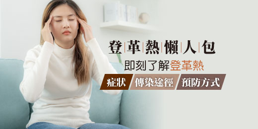 登革熱懶人包｜即刻了解登革熱傳染途徑、症狀、預防方式