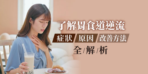 瞭解胃食道逆流：症狀、原因與改善方法全解析！