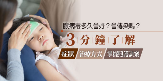 腺病毒多久會好？會傳染嗎？3分鐘瞭解症狀、治療方式，掌握照護訣竅