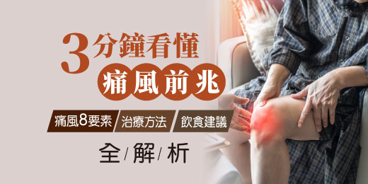 3分鐘看懂痛風前兆！痛風8要素、治療方法及飲食建議全解析