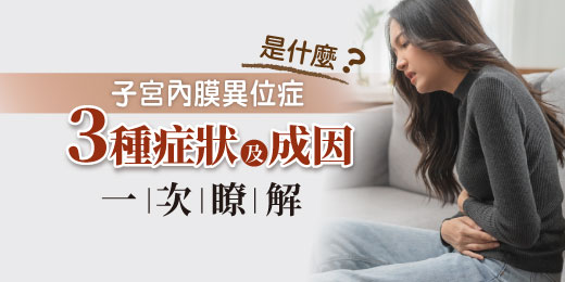 子宮內膜異位症是什麼？3種症狀及成因一次瞭解