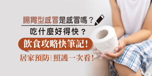 腸胃型感冒是感冒嗎？吃什麼好得快？飲食攻略快筆記！居家預防、照護一次看！