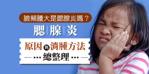 臉頰腫大是腮腺炎嗎？腮腺炎原因、症狀與消腫方法總整理