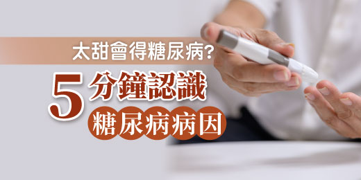 吃太甜會得糖尿病？5分鐘認識糖尿病成因