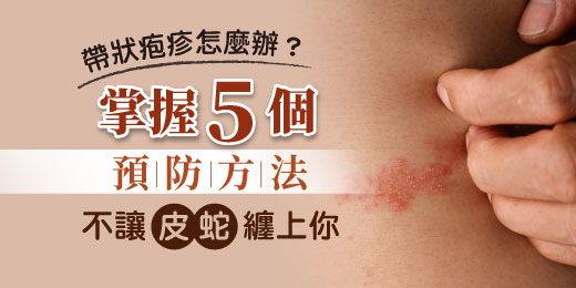 帶狀疱疹怎麼辦？掌握5個預防方法，不讓「皮蛇」纏上你