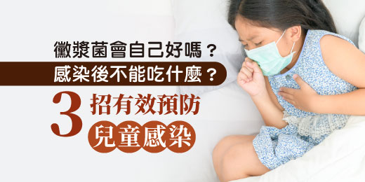 黴漿菌會自己好嗎？感染後不能吃什麼？3招有效預防兒童感染