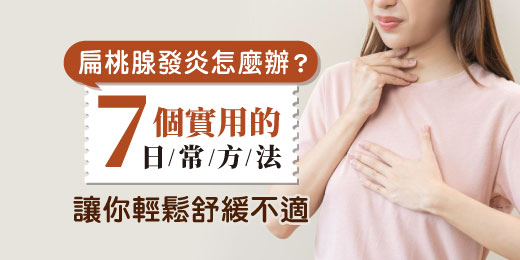 扁桃腺發炎怎麼辦？7個實用的日常方法讓你輕鬆舒緩不適