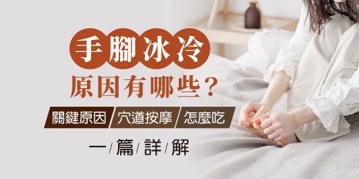 手腳冰冷原因有哪些？關鍵原因、穴道按摩、怎麼吃一篇詳解