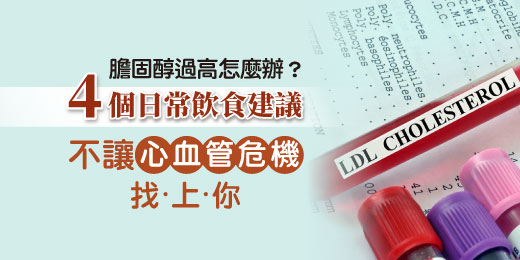 膽固醇過高怎麼辦？4個日常飲食建議，不讓心血管危機找上你