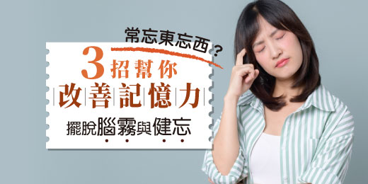 常忘東忘西？3招幫你改善記憶力，擺脫腦霧與健忘