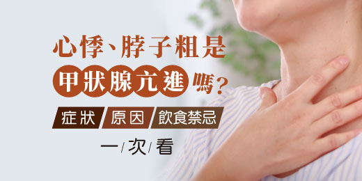 心悸、脖子粗是甲狀腺亢進嗎？症狀、原因、飲食禁忌一次看