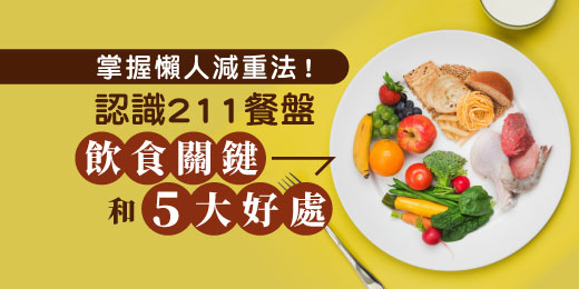 掌握懶人減重法！認識211餐盤飲食關鍵和5大好處