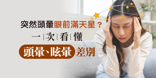 突然頭暈眼前滿天星？一次看懂「頭暈」、「眩暈」差別