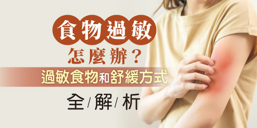 食物過敏怎麼辦？過敏食物和舒緩方式全解析