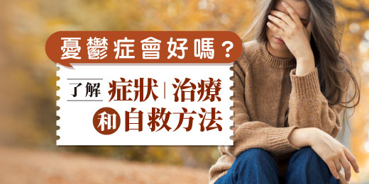 憂鬱症會好嗎？ 了解症狀、治療和自救方法