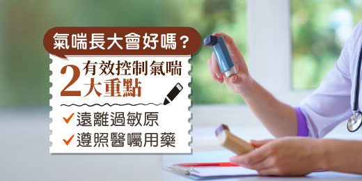 氣喘長大會好嗎？有效控制氣喘2大重點，遠離過敏原並遵照醫囑用藥