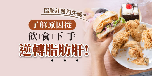 脂肪肝會消失嗎？了解原因從飲食下手，逆轉脂肪肝！