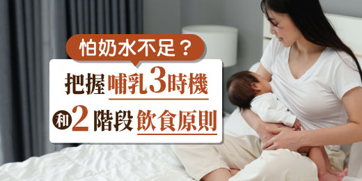 怕奶水不足？把握哺乳3時機和2階段飲食原則