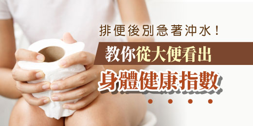 排便後別急著沖水！教你從大便看出身體健康指數