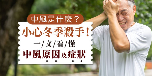 中風是什麼？小心冬季殺手！一文看懂中風原因及症狀