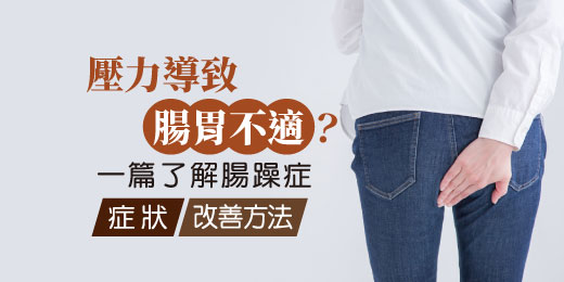 壓力導致腸胃不適？一篇了解腸躁症症狀與改善方法