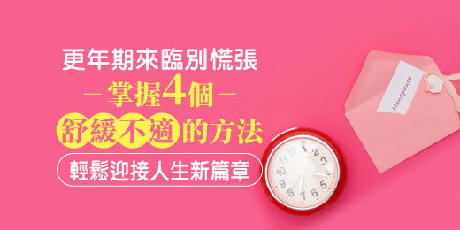 更年期來臨別慌張，掌握4 個舒緩不適的方法，輕鬆迎接人生新篇章