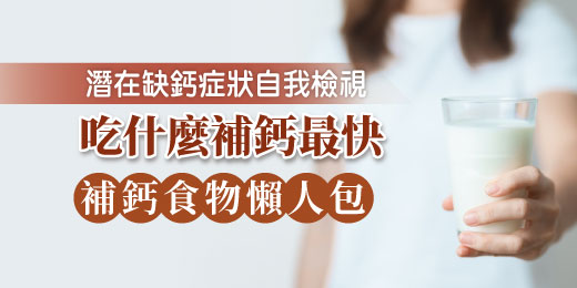 潛在缺鈣症狀自我檢視｜吃什麼補鈣最快？ 補鈣食物懶人包