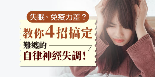 失眠、免疫力差？教你4招搞定難纏的自律神經失調！