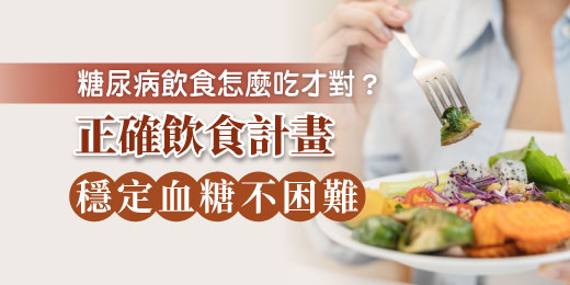 糖尿病飲食怎麼吃才對？正確飲食計畫，穩定血糖不困難！