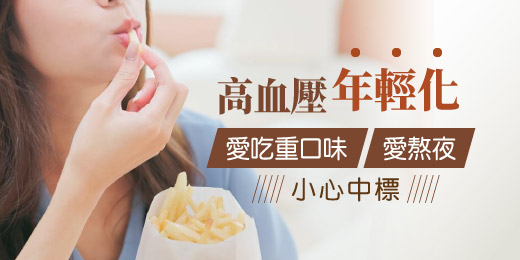 高血壓「年輕化」，愛吃重口味、愛熬夜小心中標！