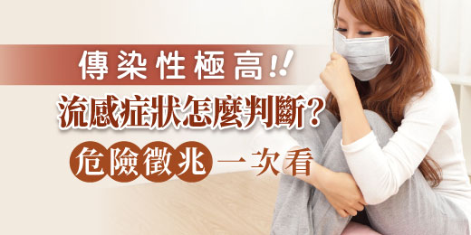 傳染性極高！流感症狀怎麼判斷？危險徵兆一次看！