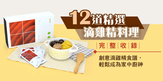 12道精選滴雞精料理｜完整收錄創意滴雞精食譜，輕鬆成為家中廚神