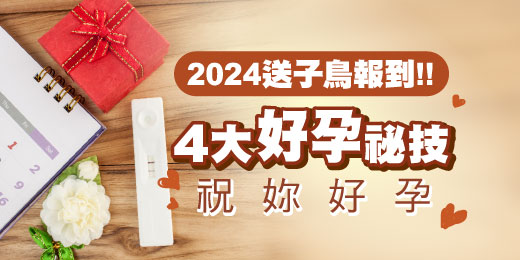 2024送子鳥報到！ 4大好孕祕技祝妳好孕