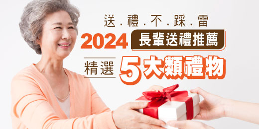 2025送長輩禮物推薦｜精選5大類禮物，長輩送禮不踩雷