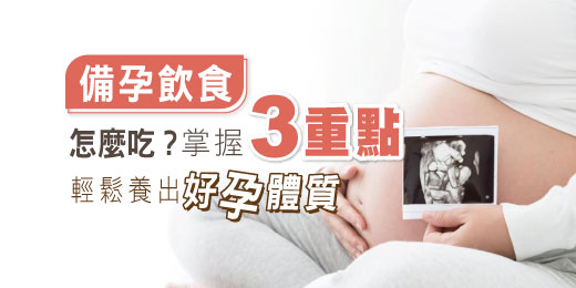 備孕飲食怎麼吃？掌握3重點，輕鬆養出好「孕」體質