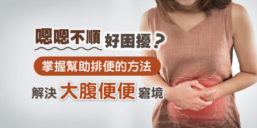 嗯嗯不順好困擾？掌握幫助排便的方法，解決「大腹便便」窘境！