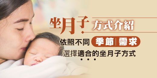 【坐月子方式介紹】依照不同季節、需求，選擇適合的坐月子方式