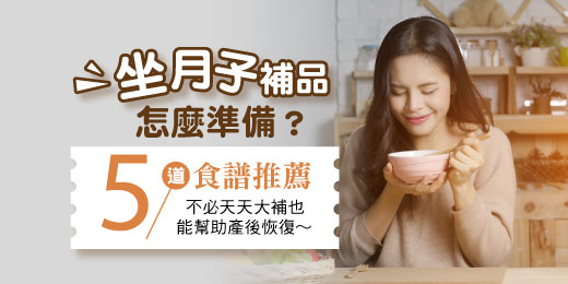 坐月子補品怎麼準備？5道食譜推薦，不必天天大補也能幫助產後恢復