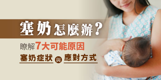 塞奶怎麼辦？瞭解7大可能原因、塞奶症狀與應對方式