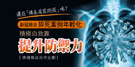 【康健雜誌合作企劃】新冠肺炎猝死案例年輕化，積極自救靠提升防禦力