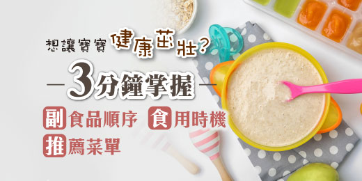 想讓寶寶健康茁壯？3分鐘掌握副食品順序、食用時機與推薦菜單