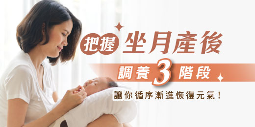 把握坐月產後調養3階段，讓你循序漸進恢復元氣