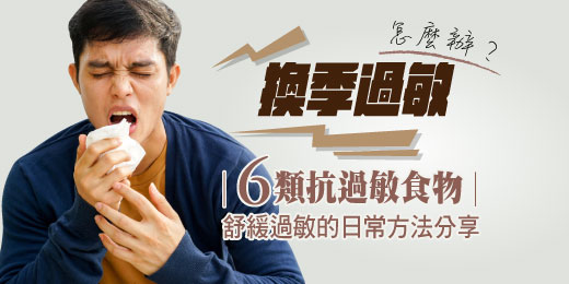 換季過敏怎麼辦？6類抗過敏食物與舒緩過敏的日常方法分享