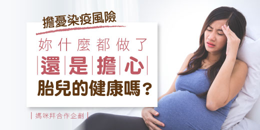 【媽咪拜合作企劃】擔憂染疫風險，妳什麼都做了還是擔心胎兒的健康嗎？
