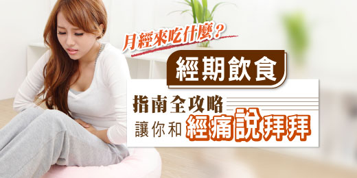 月經來吃什麼？經期飲食指南全攻略，讓你和經痛說拜拜！