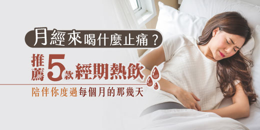 月經來喝什麼止痛？推薦5款經期熱飲，陪伴你度過每個月的那幾天