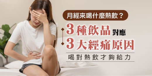 月經來喝什麼熱飲？3種飲品對應3大經痛原因，喝對熱飲才夠給力