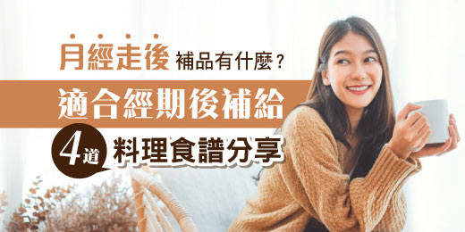 月經走後補品有什麼？4道適合經期後補給的料理食譜分享