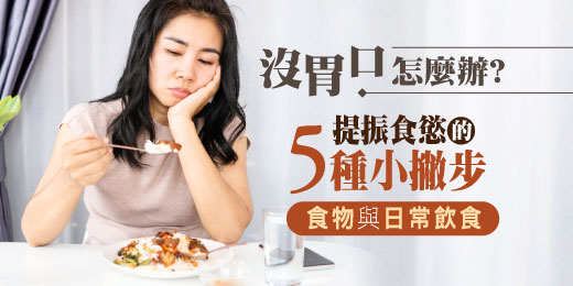 沒胃口怎麼辦？5種提振食慾的食物與日常飲食小撇步